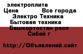 электроплита Rika c010 › Цена ­ 1 500 - Все города Электро-Техника » Бытовая техника   . Башкортостан респ.,Сибай г.